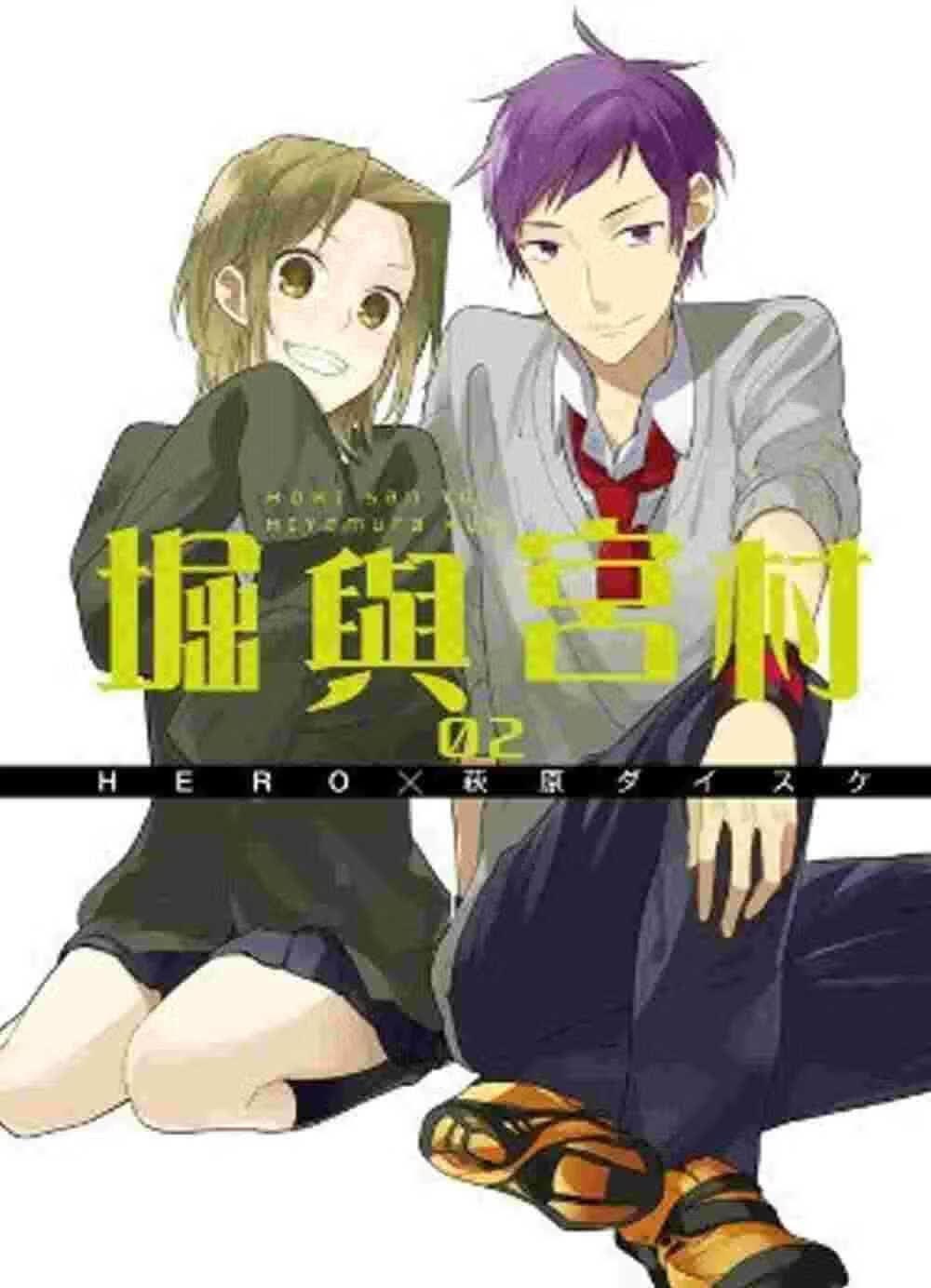 现货 台版漫画书 HERO 堀与宫村(02) 青文