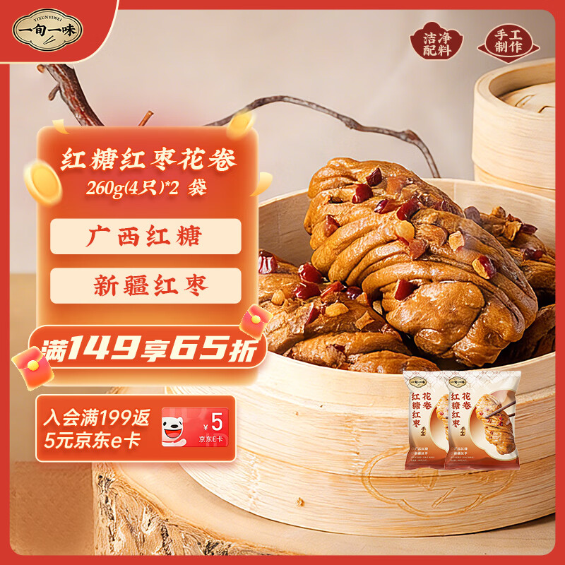 一旬一味红糖红枣花卷260g 4只*2 袋 家庭营养早餐馒头 懒人加热即食包子
