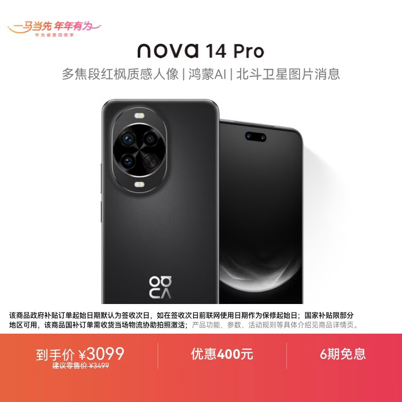 华为 nova 14 Pro  256GB 羽砂黑  鸿蒙AI 多焦段红枫质感人像 鸿蒙智能手机