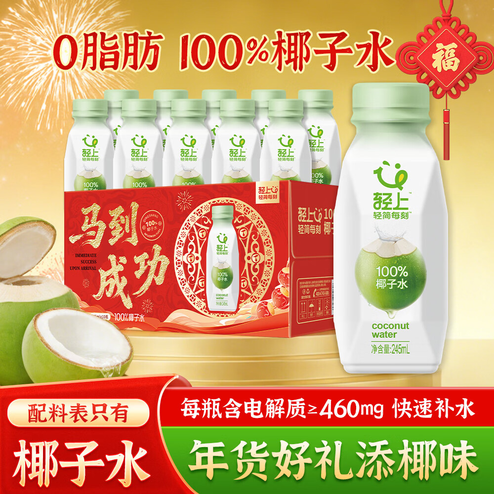 轻上100%椰汁水儿童孕妇果汁无添加剂天然电解质水新鲜椰青水年货饮料 100%椰汁水礼盒装245ml*10瓶