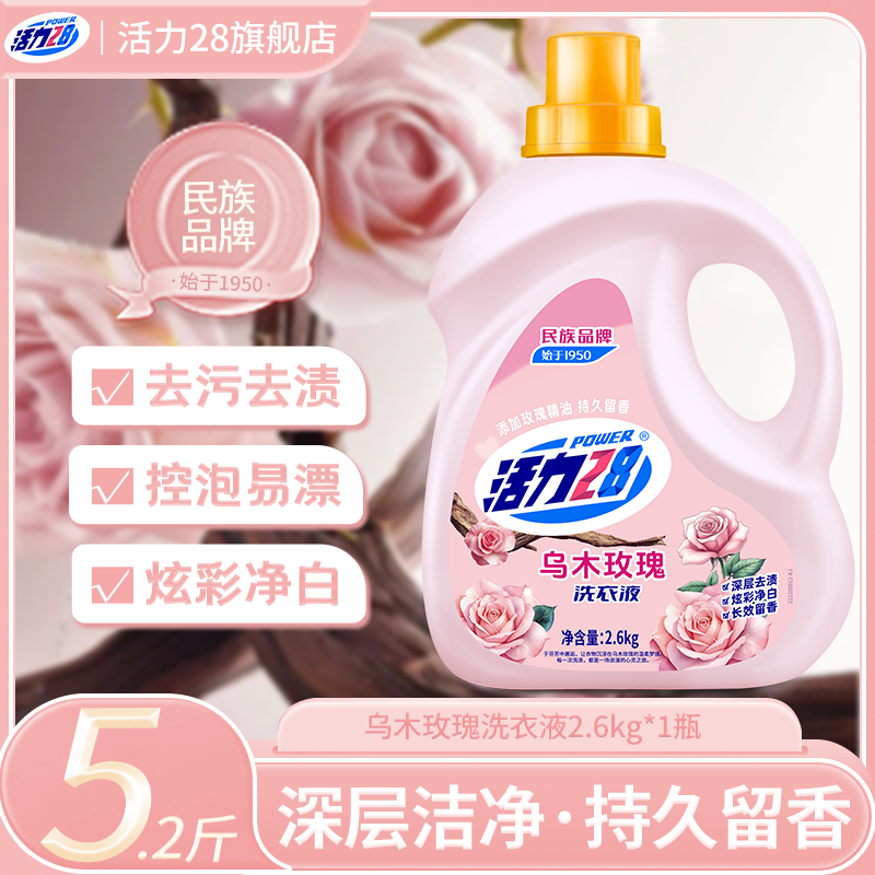 活力28乌木玫瑰香氛洗衣液高奢清香去污柔顺持久留香家用实惠装 乌木玫瑰5.2斤/2.6KG*1瓶