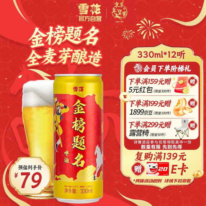 雪花啤酒（Snowbeer）金榜题名330ml*12听 京东自营 马年送礼马年礼盒
