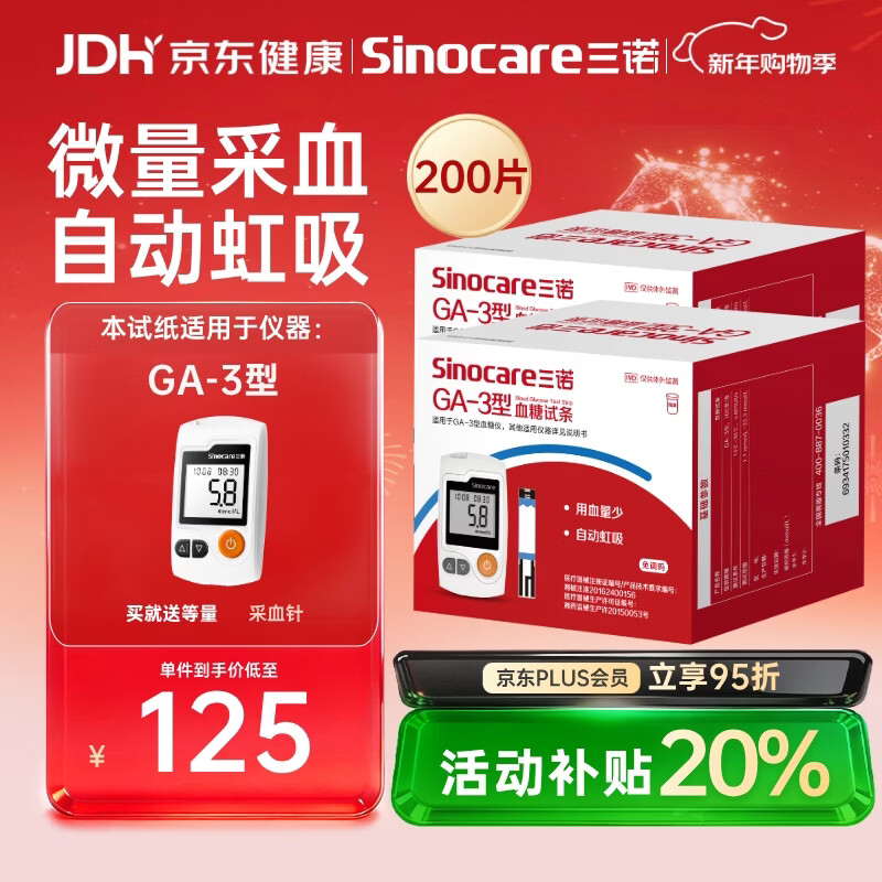 三诺血糖仪试纸家用测血糖GA-3型200支试纸（不含仪器）