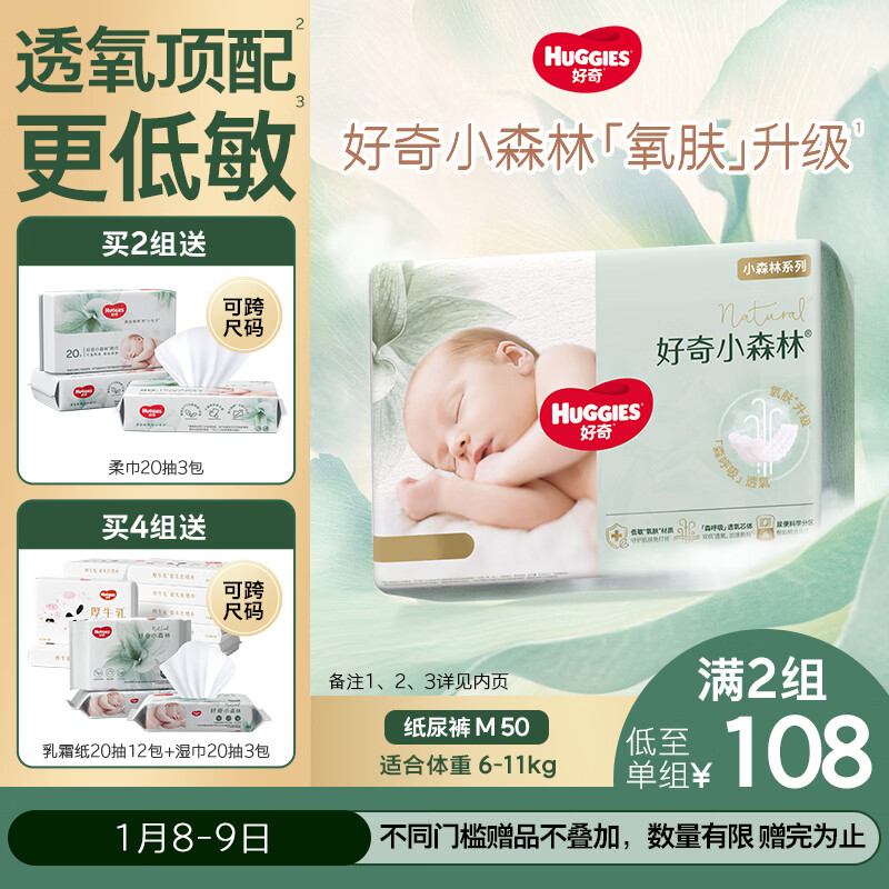 好奇（Huggies）小森林纸尿裤M50片(6-11kg)尿不湿心钻【透氧顶配更低敏】
