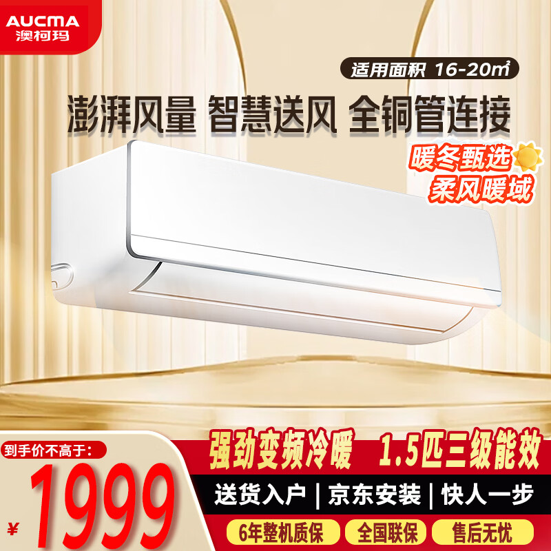 澳柯玛空调  变频冷暖 1.5匹壁挂式智慧省电空调 卧室智能空调挂机 高品质压缩机 智慧风 全铜管连接 1.5匹