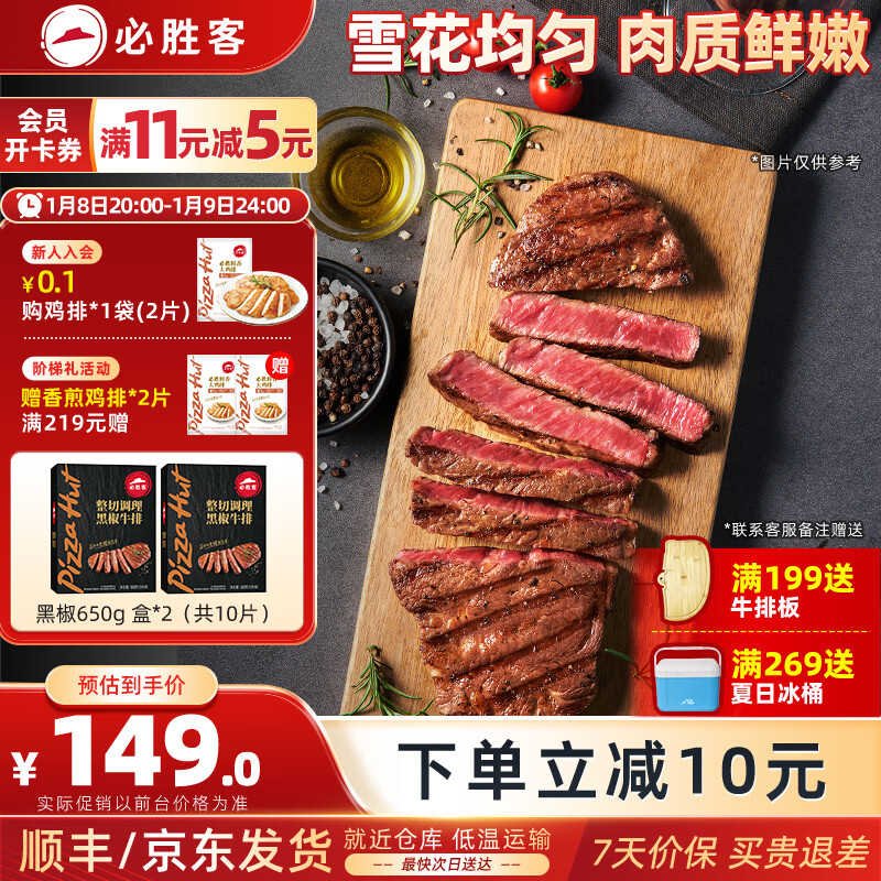 必胜客 黑椒牛排礼盒650g*2盒/共10片 到手124元；才12.4/片 - 线报酷