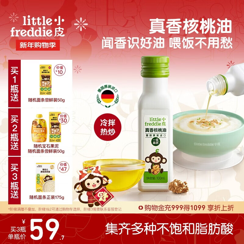小皮（Little Freddie）真香核桃油100ml冷拌热炒油辅食用油佐餐油
