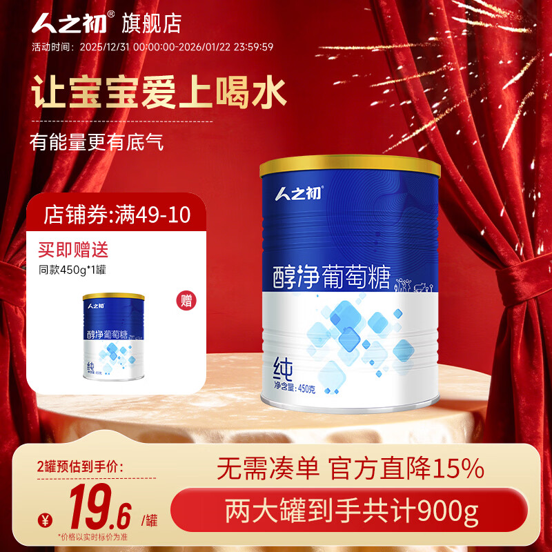 人之初【買1送1】醇凈葡萄糖兒童成人健身葡萄糖粉 450g/罐