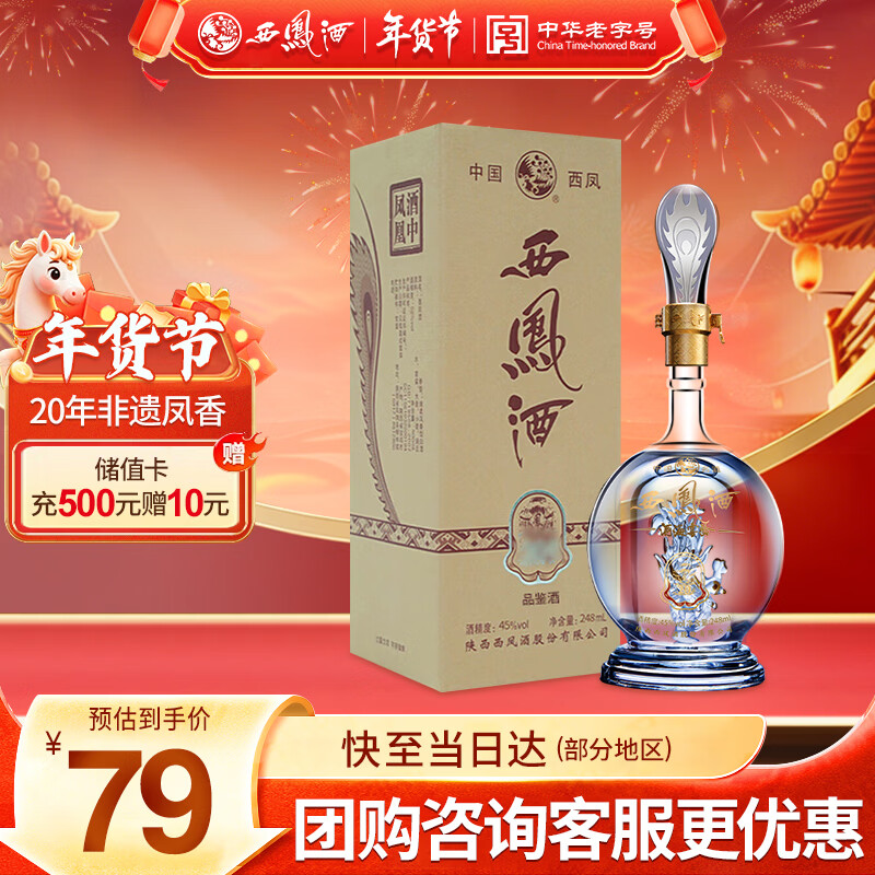西凤酒 20年45度品鉴 248mL单瓶装 凤香型白酒 宴请自饮 年货送礼