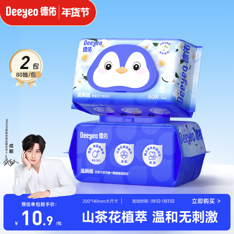 德佑山茶花湿厕纸试用装80抽*2包 经期厕纸湿巾洁厕如厕湿纸 温和亲肤