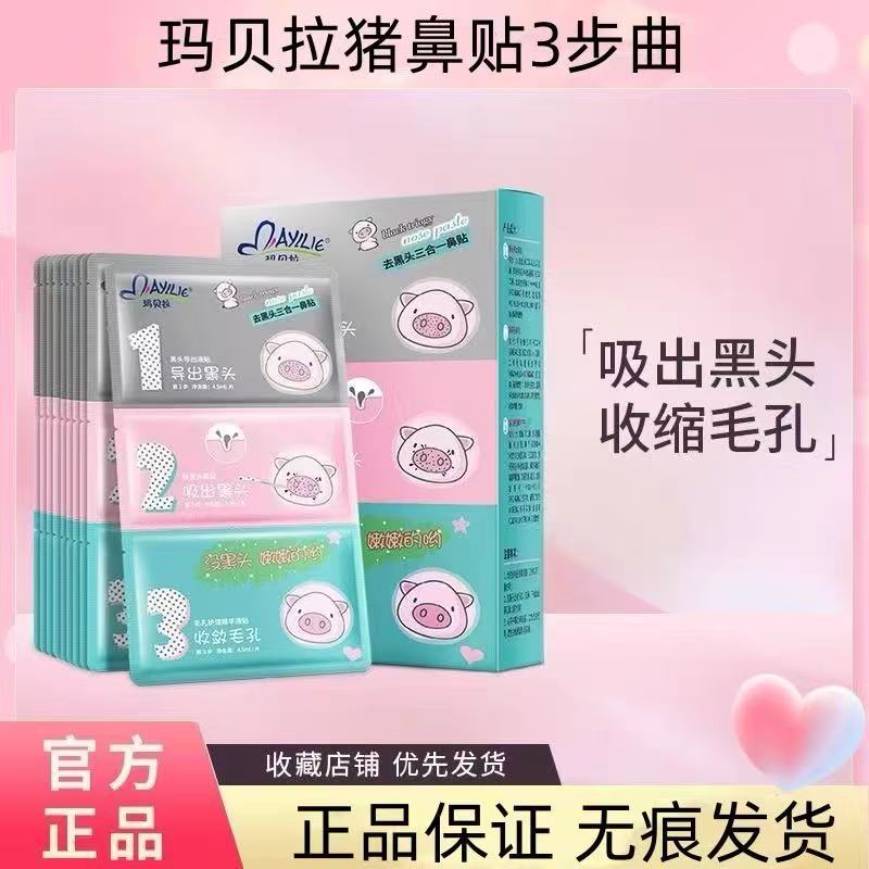 瑪貝拉（mayllie）去黑頭鼻貼收縮毛孔女男士專(zhuān)用清潔神器祛吸粉刺鼻子豬鼻貼 瑪貝拉去黑頭三合一鼻貼（一盒5片）