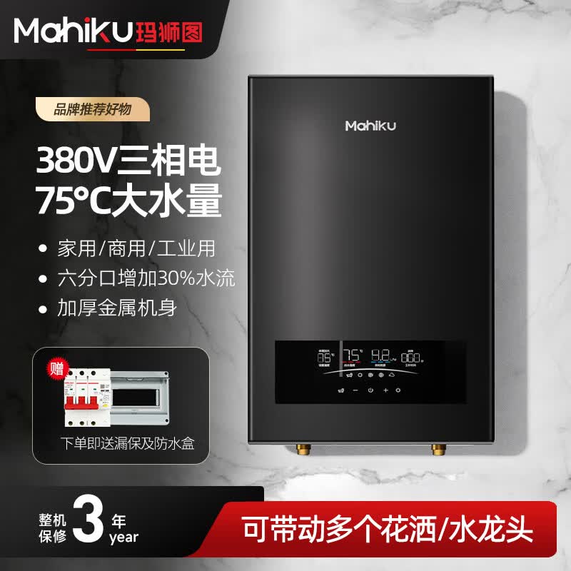 MAHIKU德国玛狮图380v三相电即热式电热水器商用75℃速热大水量大功率理发店发廊美容美发头疗洗头床专用 12000W 380v丨金属机身+75℃六分口大水流 京东折扣/优惠券