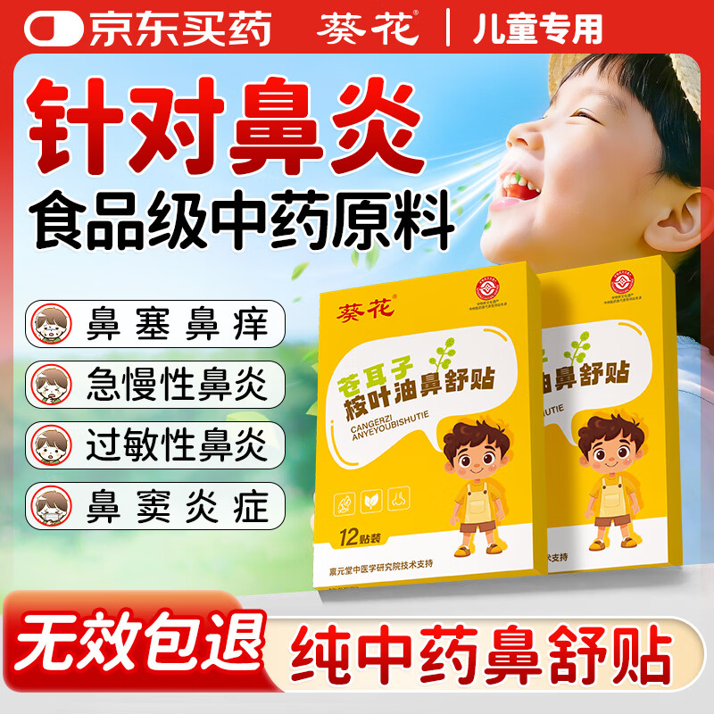 葵花苍耳子鼻炎贴舒桉叶油鼻炎涕塞痒儿童通气鼻贴神器精油流涕药12贴