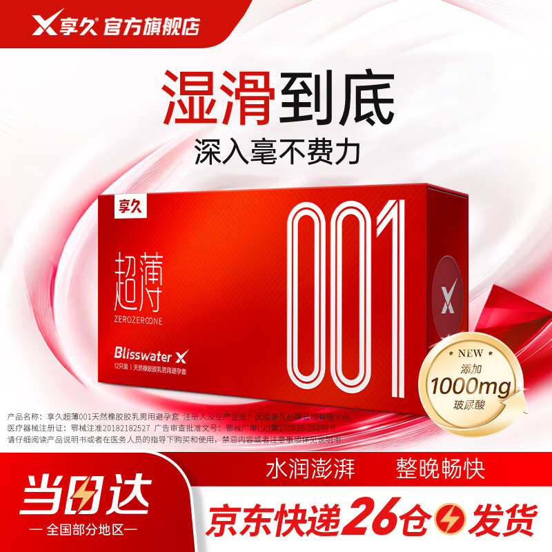 享久避孕套超薄持久水润润滑安全套套计生用品夫妻成人用品 【12只】超薄001乳胶避孕套 京东折扣/优惠券