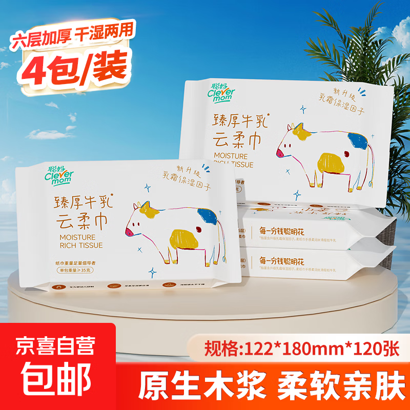 【限时活动】聪妈乳霜纸臻厚牛乳保湿抽纸母婴适用云柔巾 6层20抽 聪妈 6层 20抽*4包