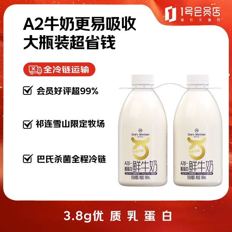 1号会员店（One's Member）A2β-酪蛋白鲜牛奶 900ml*2 高钙巴氏杀菌乳早餐奶家庭装