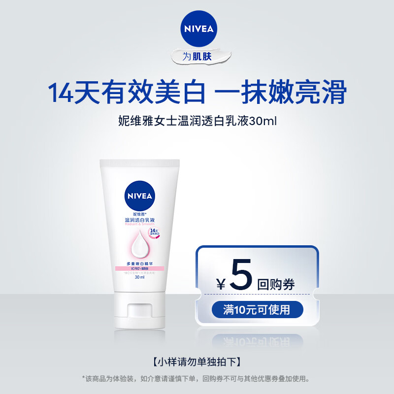 妮维雅（NIVEA）身体乳女 润肤乳 保湿温润透白乳液30ml【小样尝鲜装】 温润透白乳液30ml