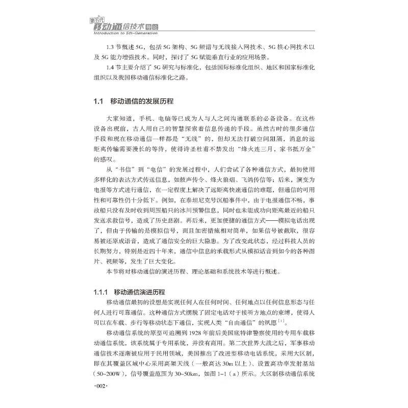 第五代移动通信技术导论