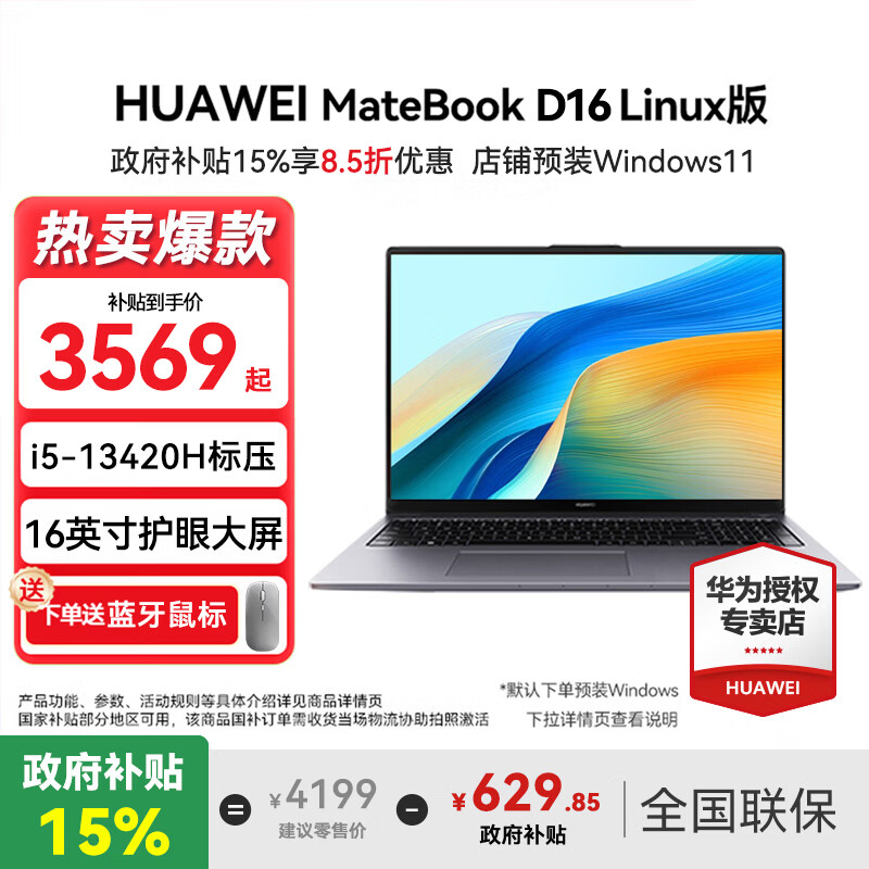 ���ڲ�������Ϊ��HUAWEI��MateBook D16�����Ҳ���15%�� 2025�¿� Linux�ʼǱ�ϵͳ 16Ӣ�����13�����ѹ�ᱡ�칫������ ��حi5-13420H 16G  1TB ��ɫ�� Linux +Ԥװϵͳ�汾 3622.5Ԫ(������)