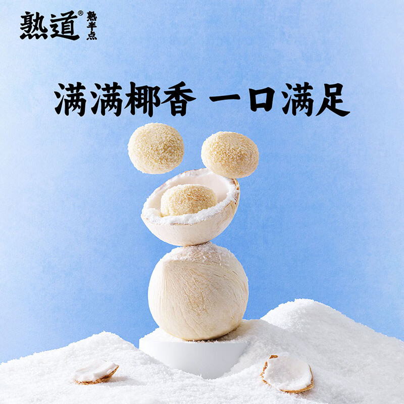 熟道坚果脆山核桃薄脆夏威夷可可脆片开心果抹茶脆碧根果曲奇饼干零食 雪胖子椰蓉酥海盐麻薯蛋黄馅80g*3盒（40g*2枚/盒）