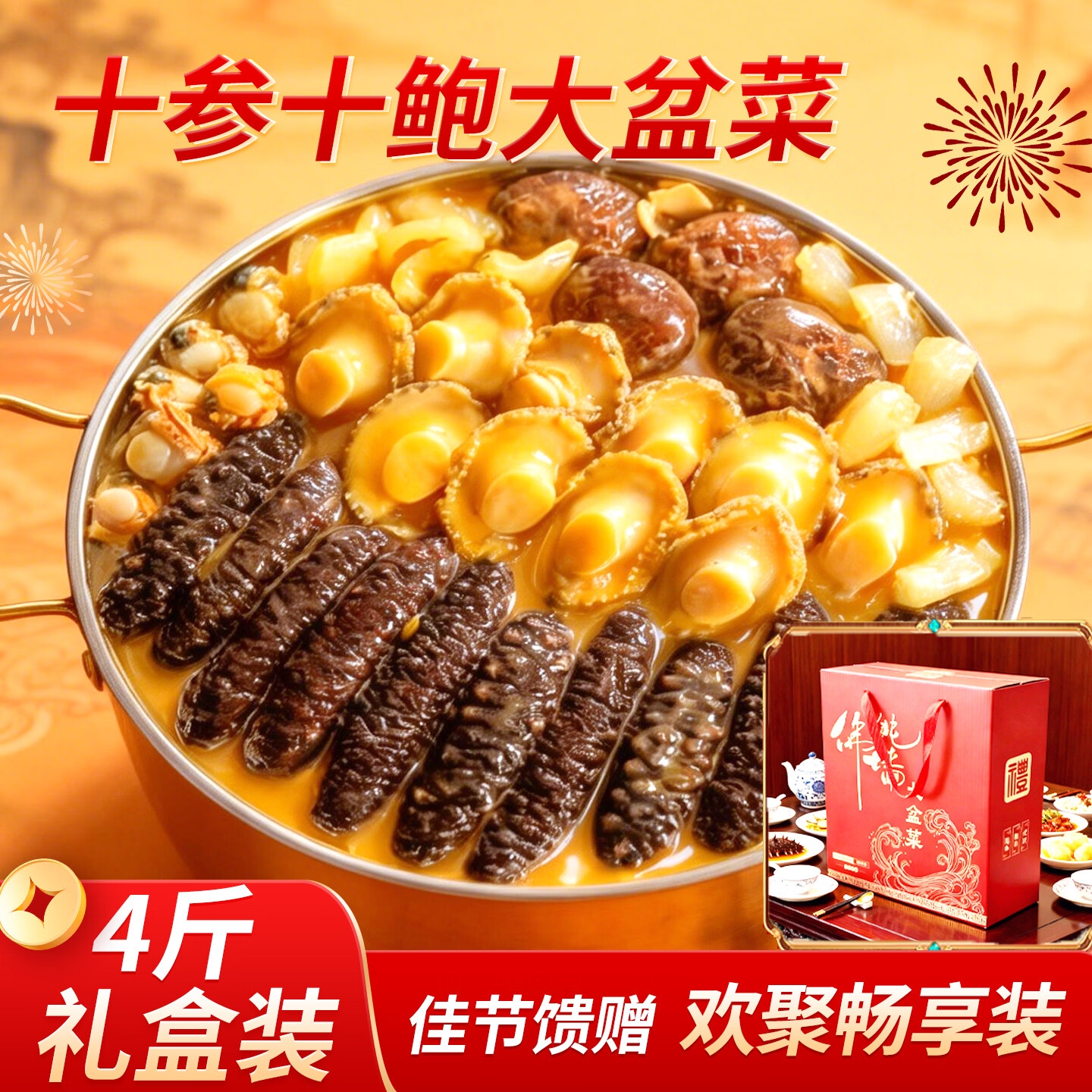 琉璃海金汤佛跳墙大盆菜海鲜礼盒加热即食海参鲍鱼花胶年货海产礼盒 十参十鲍2000g【家宴首选】