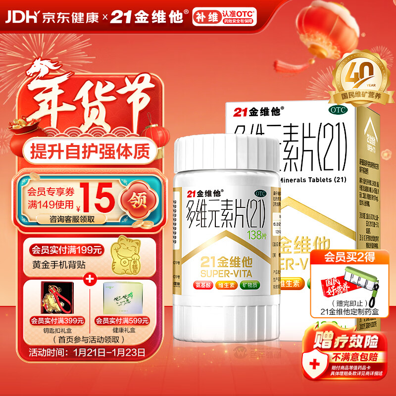 21金维他 多维元素片(21) 138片 复合维生素B族成人赖氨酸维C维E钙铁锌AD儿童中老年多种营养增强免疫力