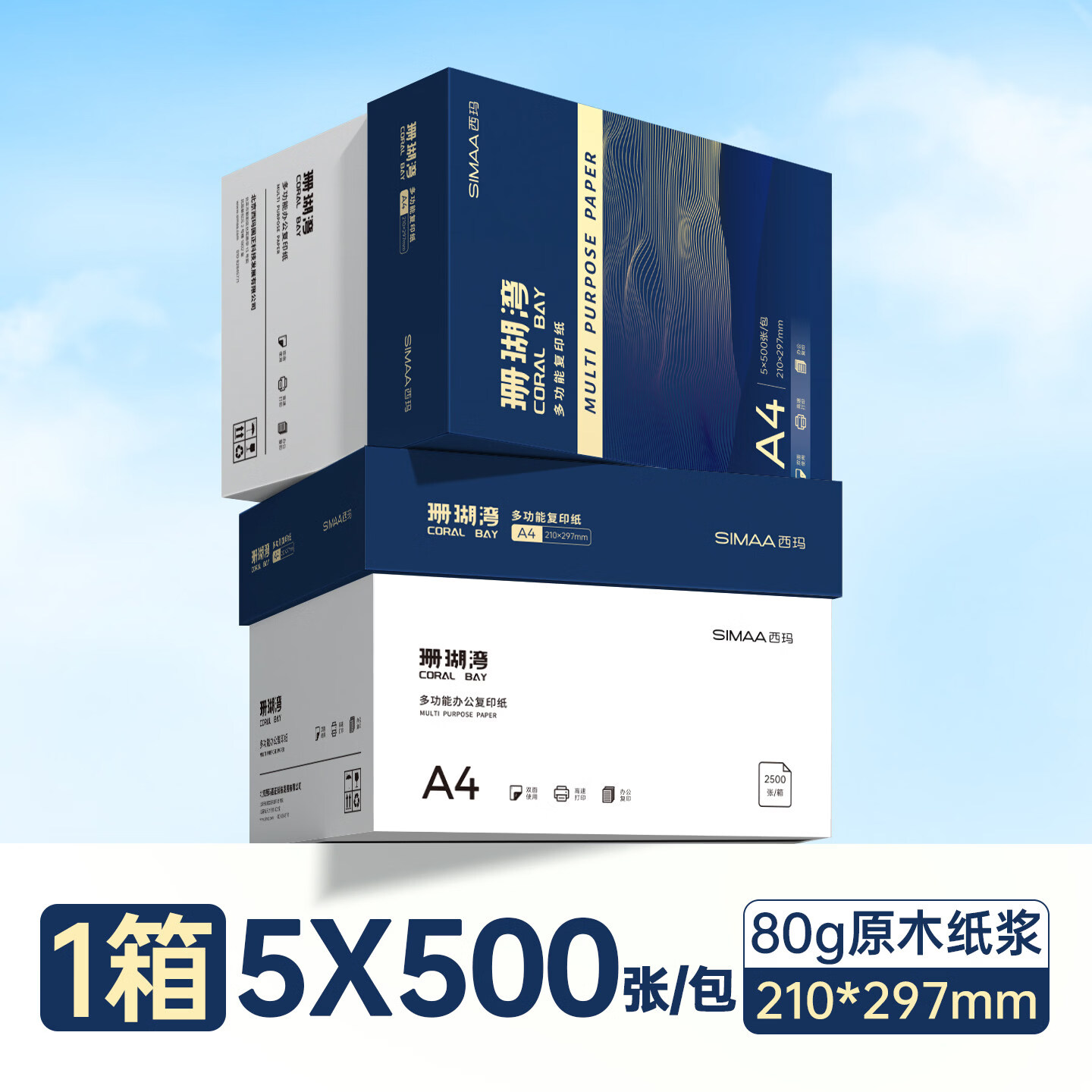 西玛（SIMAA）珊瑚湾A4打印纸 双面打印复印纸 学生护眼纸打印纸办公用纸电脑针式打印纸多功能复印纸A4复印纸 80克A4复印纸箱装（共2500张）