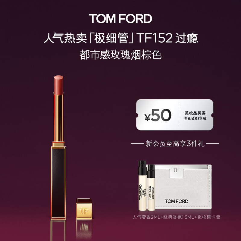 TOM FORD极细管TF口红152玫瑰烟棕色 唇膏化妆品生日礼物女送女友