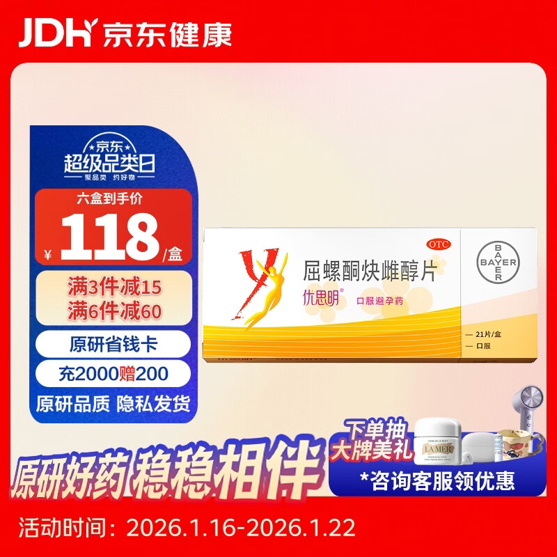 【原研药】优思明屈螺酮炔雌醇片21片/盒短效口服避孕药 女用非紧急避孕药
