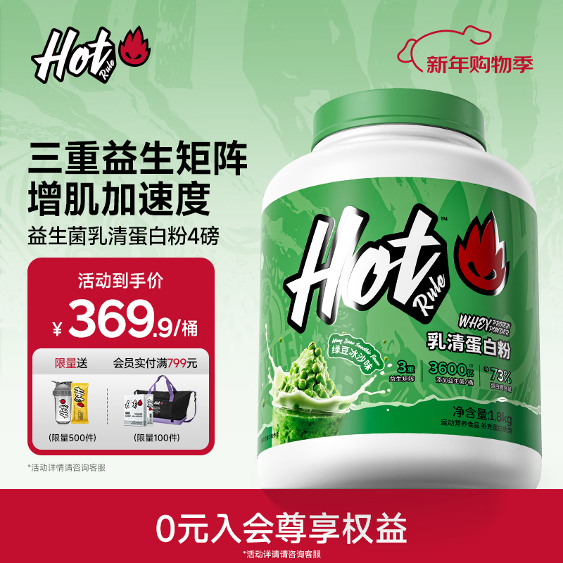 Hot Rule乳清蛋白粉益生菌高蛋白健身增肌塑形营养好吸收健身分离whey 【90%人选择】乳清蛋白粉 4磅*1桶 绿豆冰沙味