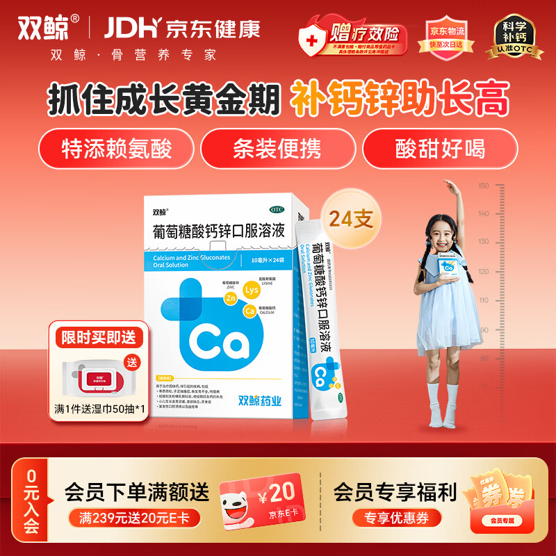 双鲸葡萄糖酸钙锌口服溶液10ml*24袋 治疗缺钙锌引起的厌食 小儿生长发育迟缓 儿童钙液体钙长高青少年补钙