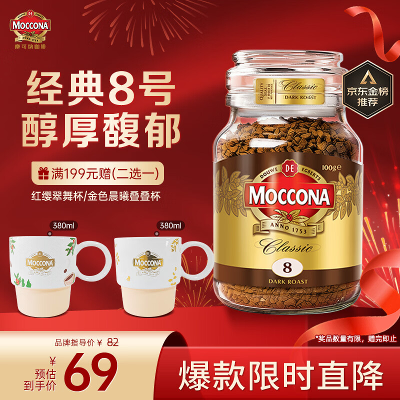 摩可纳（Moccona）经典8号冻干速溶黑咖啡100g瓶装 深度烘焙进口拿铁美式冷萃0脂0糖