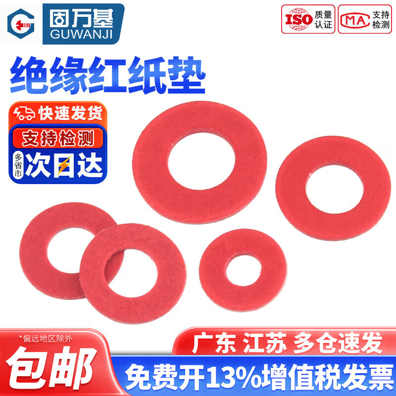 固万基绝缘垫片圆形红钢纸垫圈快巴纸红介子绝缘平垫红纸垫纸垫片国标 M4x8x0.5[500只]
