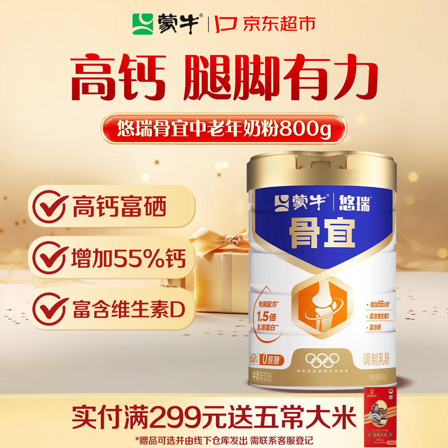 蒙牛（MENGNIU）悠瑞骨宜中老年奶粉800g 老人老年人奶粉 多维富硒高钙 0蔗糖