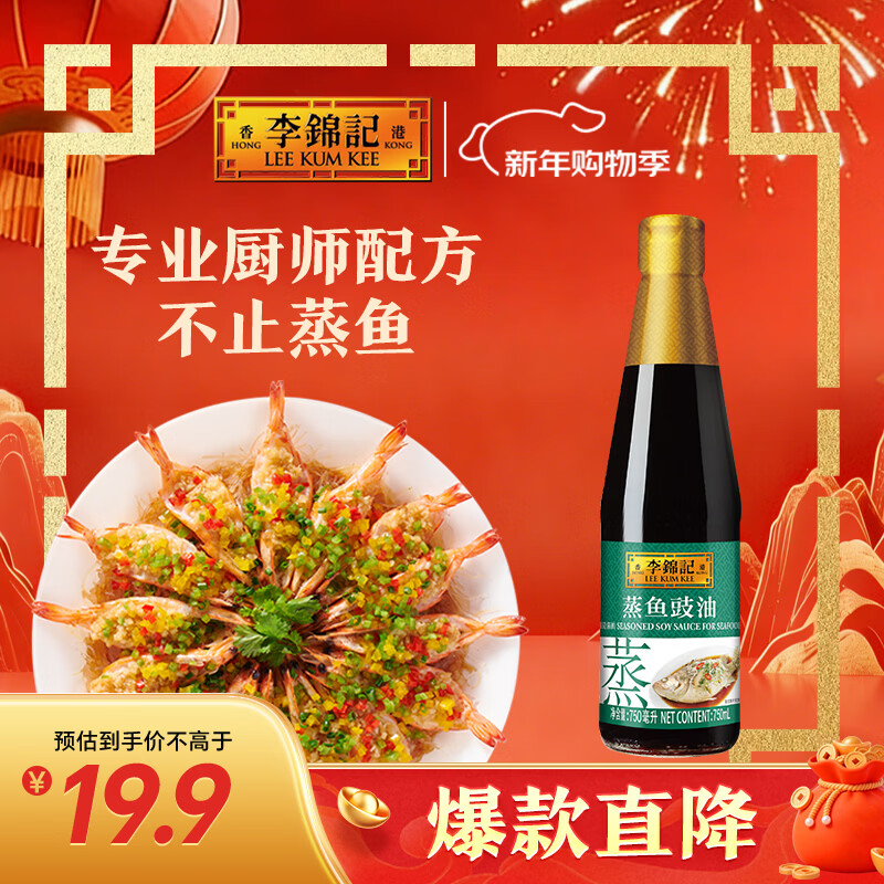 李锦记 蒸鱼豉油750ml 0添加防腐剂 蒸炒白灼汁凉拌提鲜 酱油生抽
