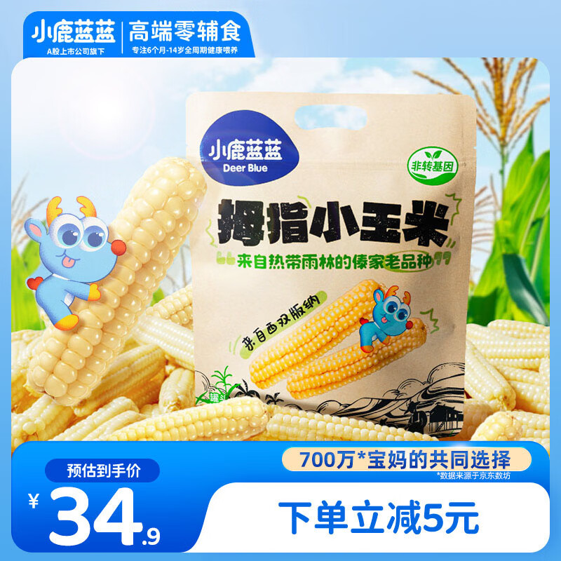 小鹿蓝蓝 儿童拇指小玉米 宝宝儿童早餐零食 杂粮拇指玉米原味500g
