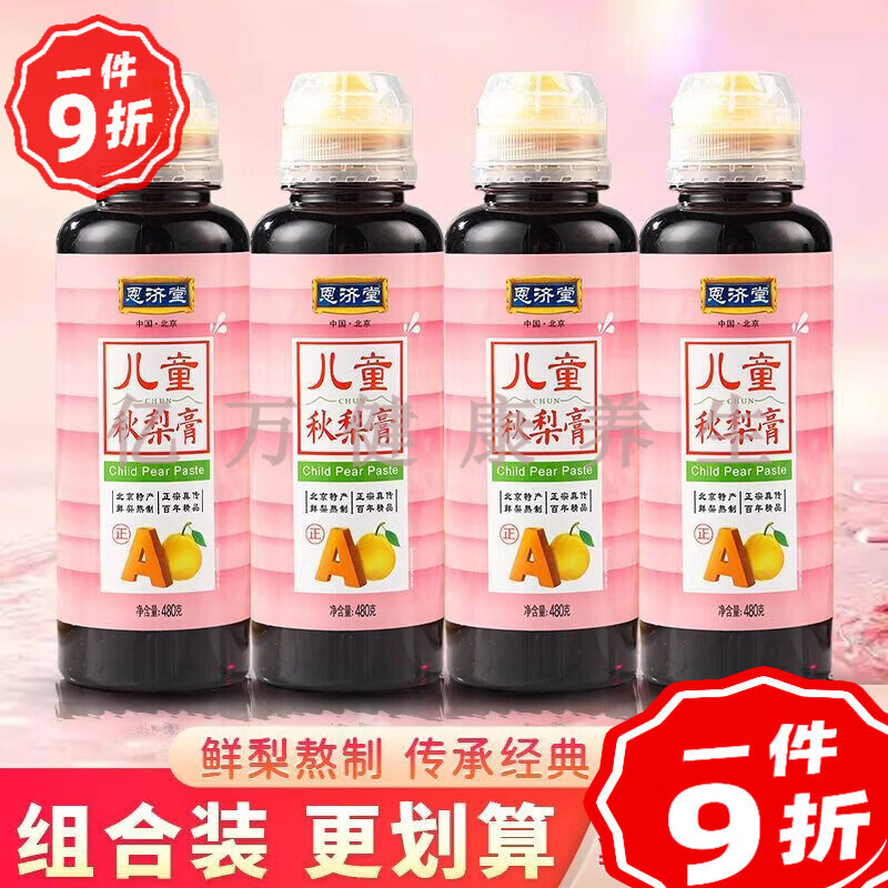 恩濟堂寶寶秋梨膏0-3歲兒童秋梨膏擠壓瓶裝北京特產鮮梨熬制寶寶 【1瓶】兒童秋梨膏480·g 1g*1提