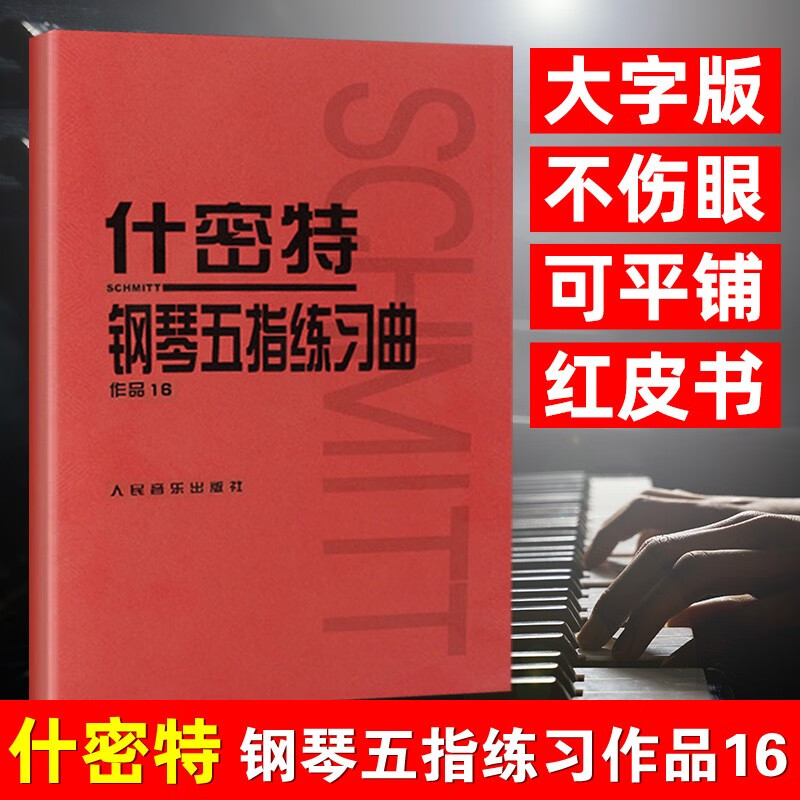 【现货速发】什密特钢琴五指练习曲作品16人民音乐出版社钢琴教程教材书初学小奏鸣曲集施密特钢琴书