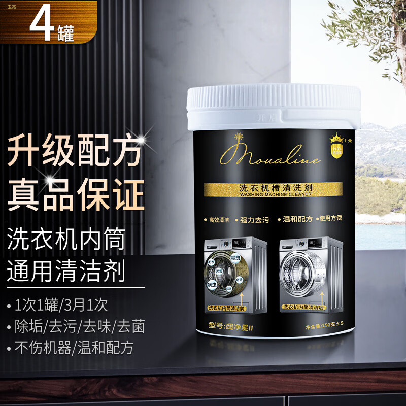 慕岚洗衣机槽清洗剂 波轮滚筒内筒通用洗衣机清洁剂 150g*4罐(升级版