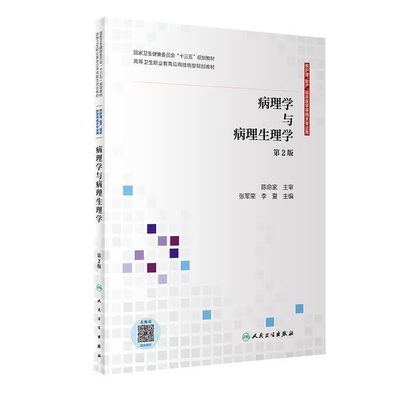 病理学与病理生理学 张军荣,李夏【正版书】