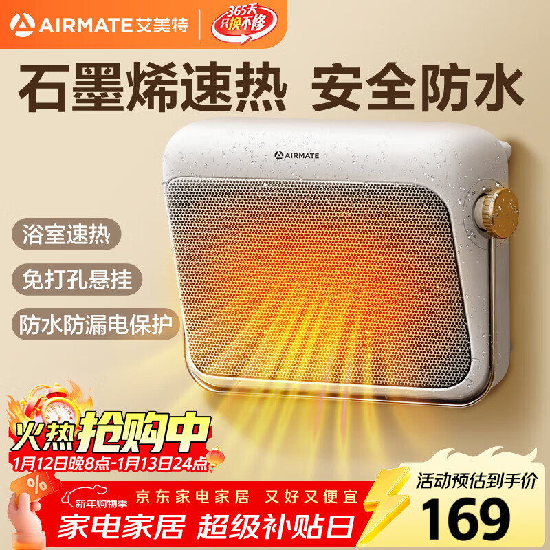 艾美特（AIRMATE）【石墨烯速热】浴室暖风机取暖器电暖器电暖气家用小太阳卫生间浴霸防水壁挂式小型洗澡电暖风 