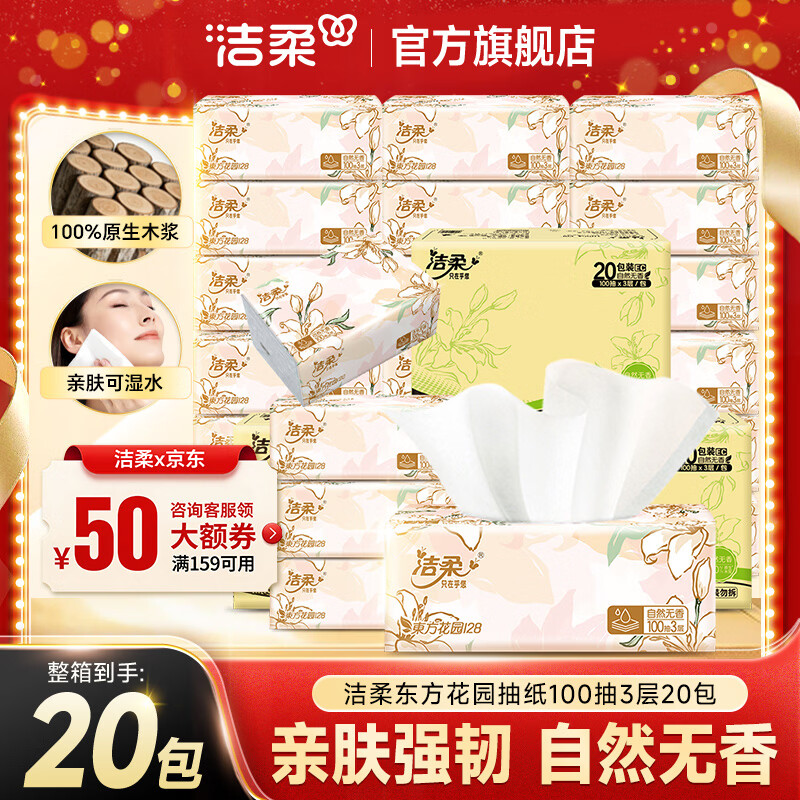 洁柔纸 先领159-30亓 洁柔繁花抽纸100抽*20包 拍3件68.04亓 折1.1亓/包 - 线报酷