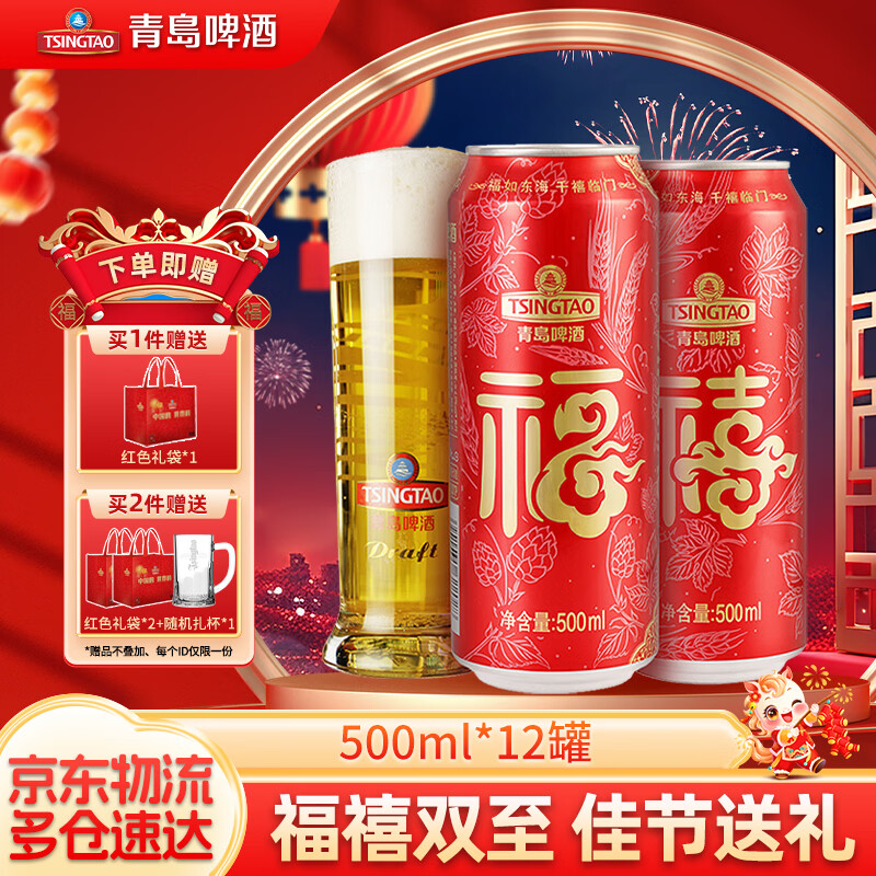 青岛啤酒福禧双至 喜宴婚宴啤酒 原麦汁浓度10°P 500mL 12罐