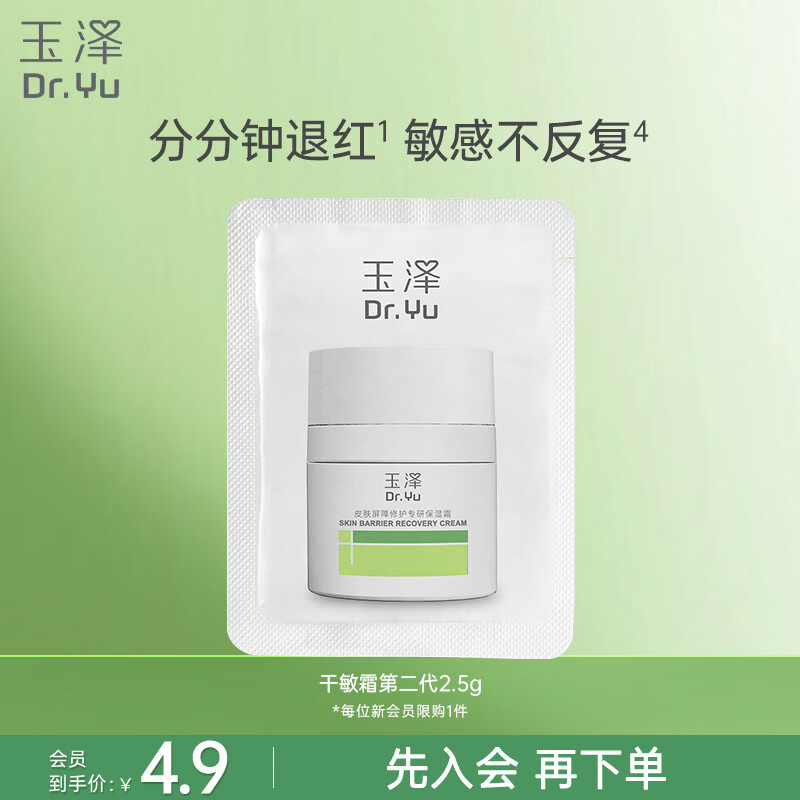玉泽（Dr.Yu）皮肤屏障修护专研保湿霜2.5g（敏感肌舒缓退红高保湿面霜）