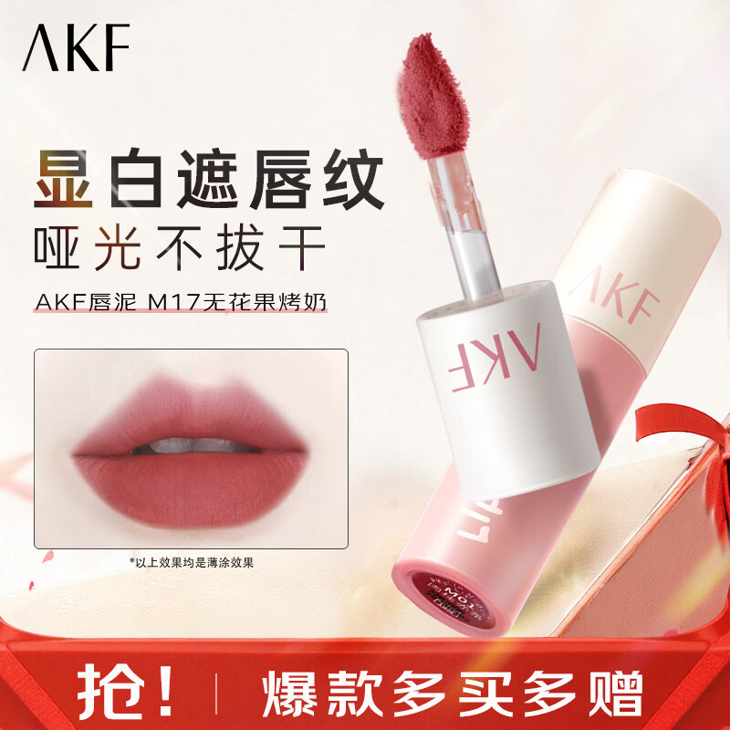 AKF唇泥唇釉丝绒哑光黄皮显白平价唇泥学生低饱和口红送女友礼物 M17无花果烤奶 3g
