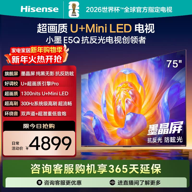 海信电视E5Q 75英寸 抗反光防眩光墨晶屏 U+Mini LED  300Hz高刷 U+超画质引擎Pro 国家补贴 75E5Q