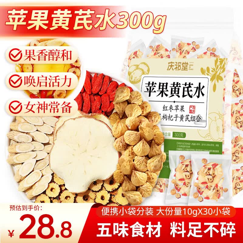 庆祁堂苹果黄芪水300g（10g*30）泡水煮水黄芪水 苹果黄芪水茶包 