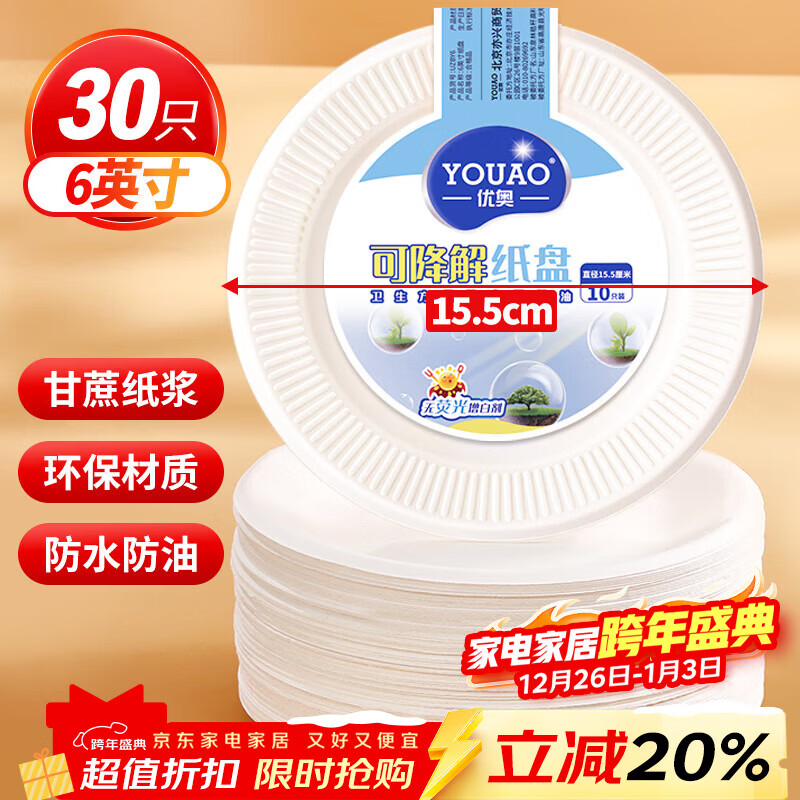 优奥 一次性盘子6英寸（30只装）可降解纸盘纸碟蛋糕烧烤野餐盘餐具