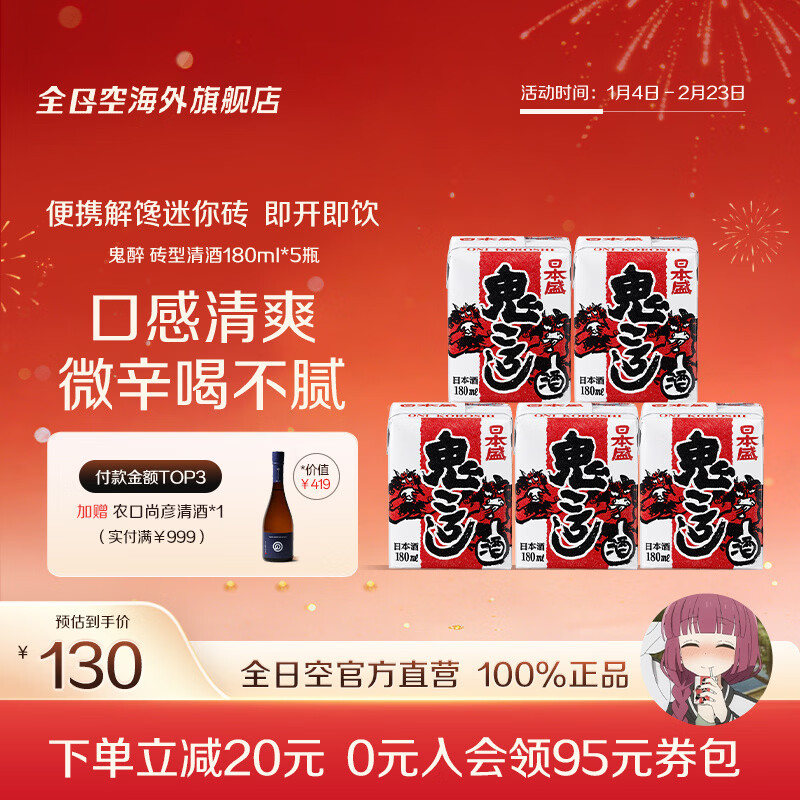 日本盛全日空 日本原装进口日本盛鬼醉鬼杀砖型纸盒清酒生酒180ml*5组合 红色*1组（广井菊里同款）