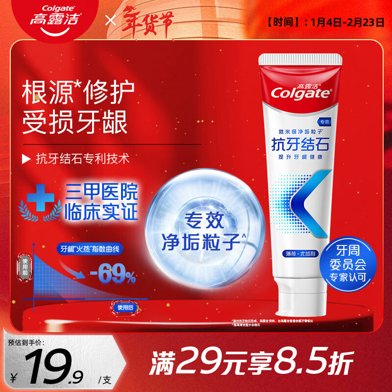 高露洁（Colgate）【孙颖莎同款】专效抗牙结石脱敏牙膏护龈去口臭去牙渍薄荷120g